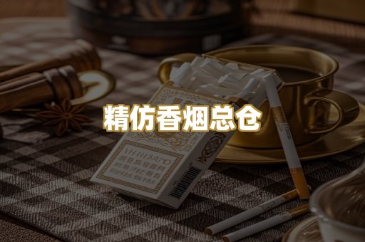 精仿香烟总仓
