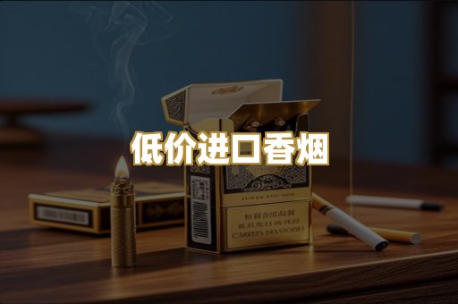 低价进口香烟