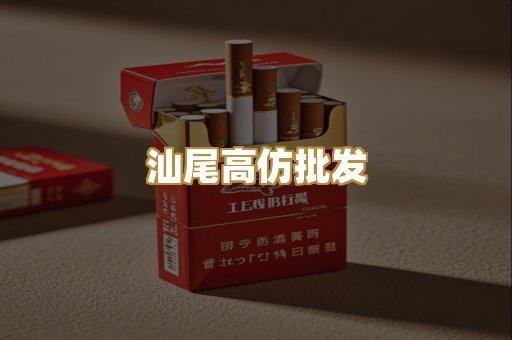 汕尾高仿批发